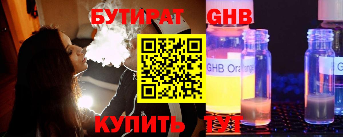 БУТИРАТ оксибутират  Вход с VPN  Буйнакск 