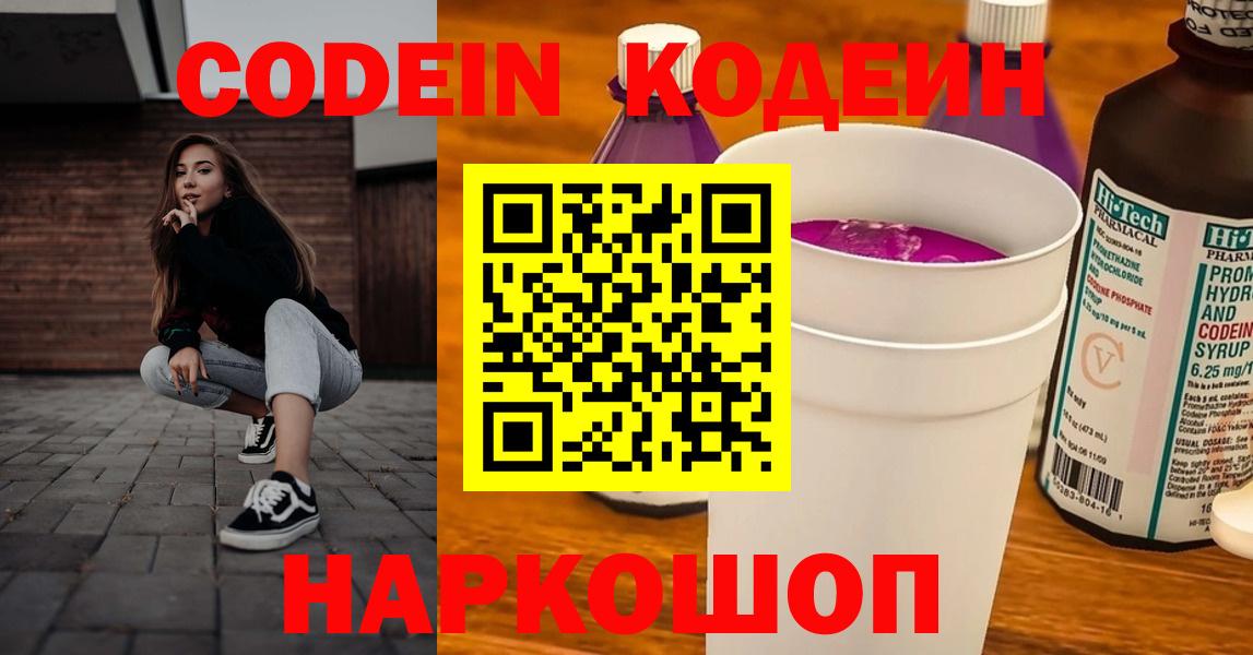 Кодеин Purple Drank Буйнакск